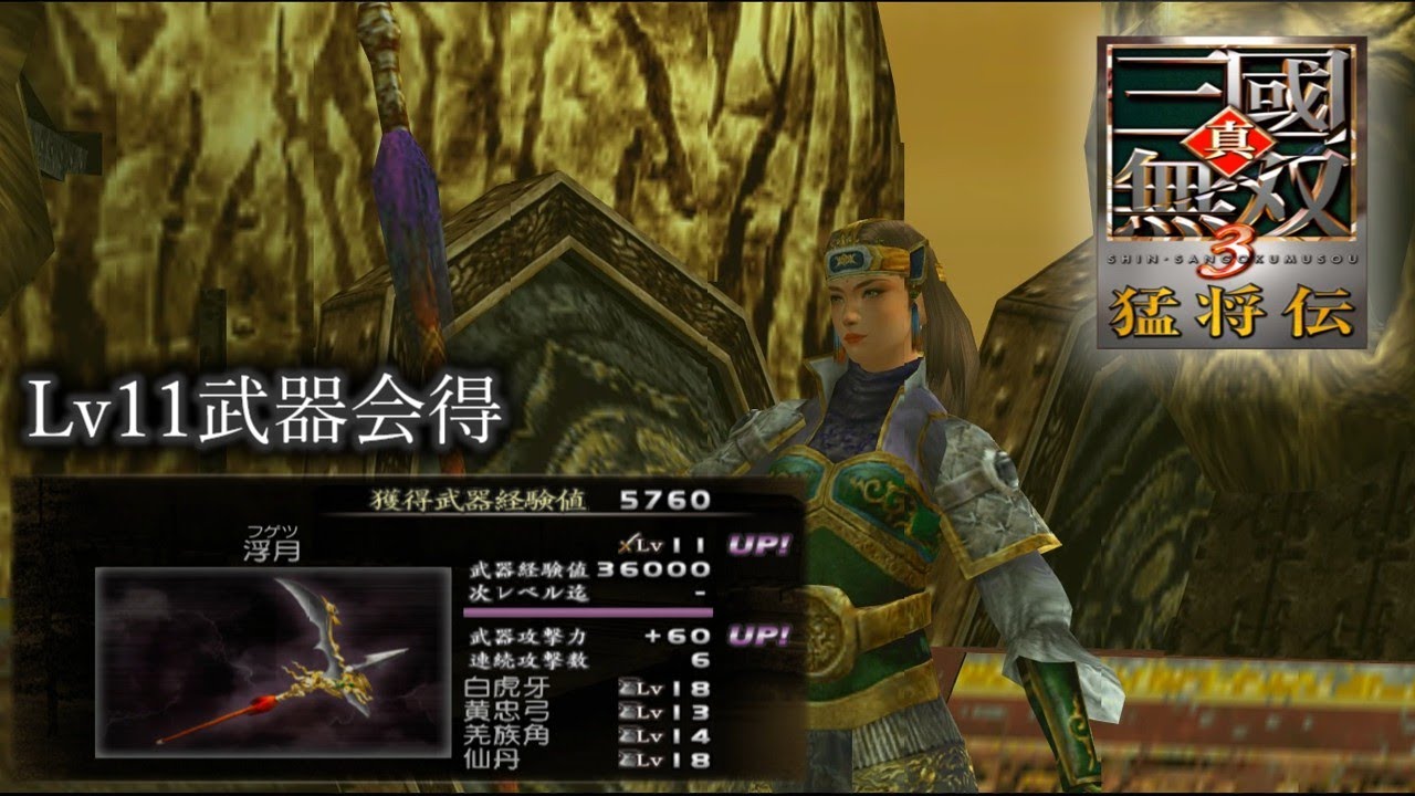 【真・三國無双3 猛将伝】月英列伝 Lv11武器会得【難易度:達人】