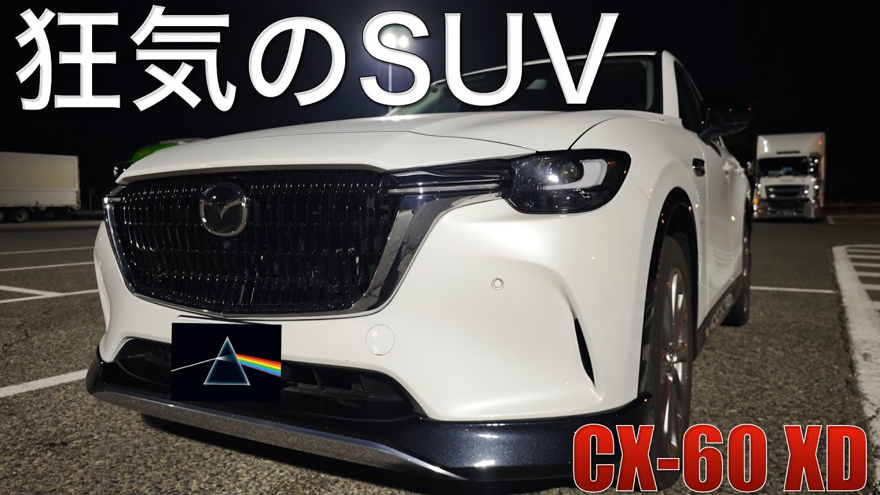 【CX-60 XD】時代の流れに逆行した狂気。大排気量ディーゼルで驚異の低燃費，おまけにFRって完全に狂っているw。