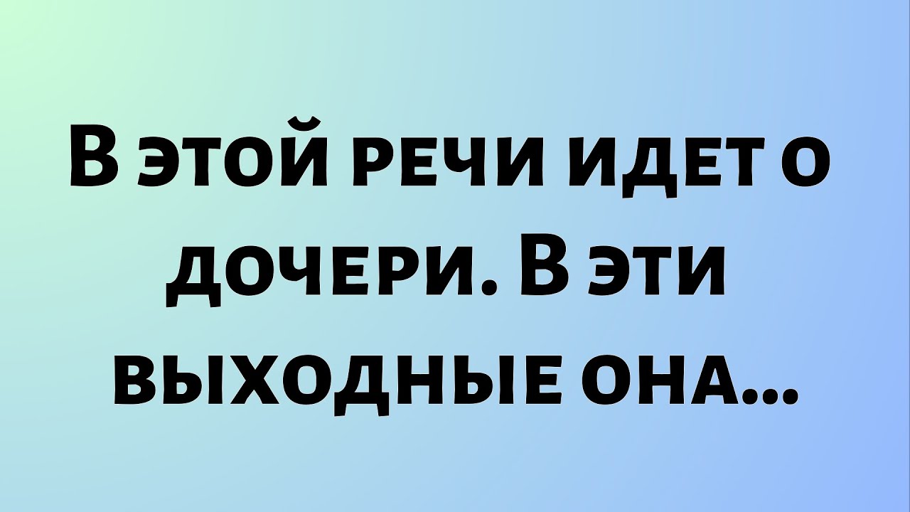 Сегодняшнее послание от Бога || Речь идет о дочери. В эти выходные она… || #Бог