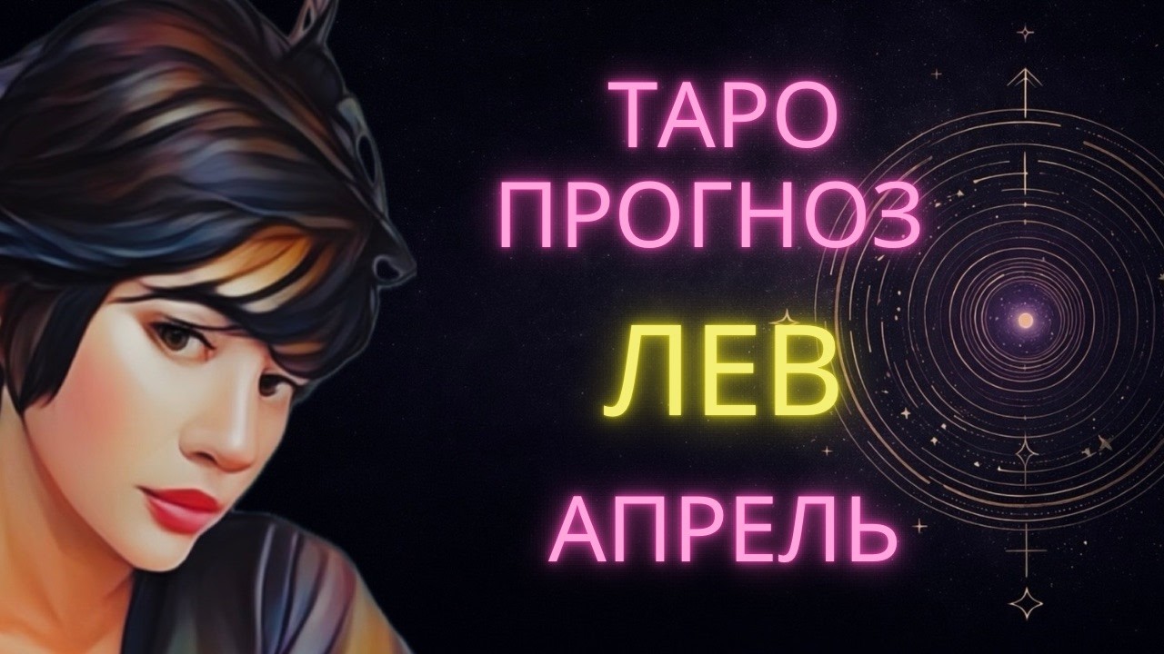 ♌ ЛЕВ | НА МАКСИМУМ | ГОРОСКОП ТАРО НА АПРЕЛЬ #таро #гороскоп #расклад #лев #левапрель #предсказание