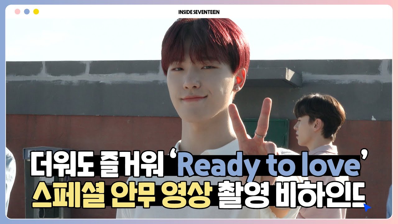 [INSIDE SEVENTEEN] ‘Ready to love’ 스페셜 안무 영상 촬영 비하인드 (‘Ready to love’ Special Video BEHIND)