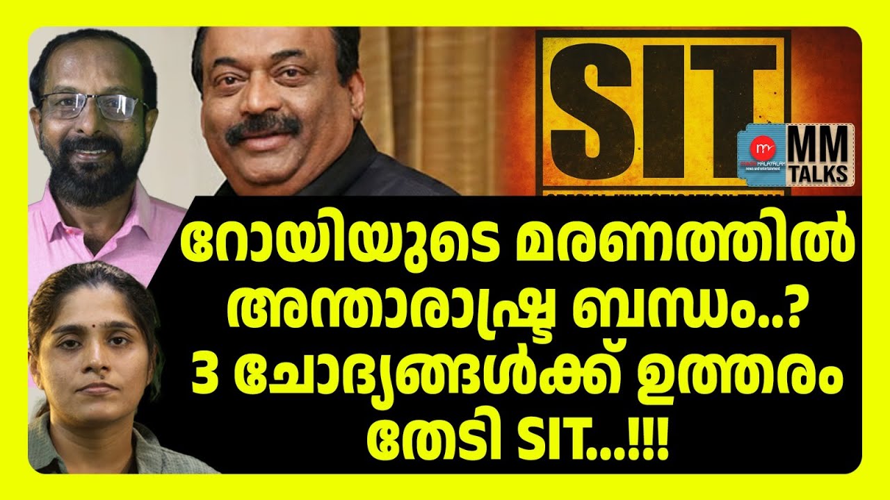 റോയിക്ക് സംഭവിച്ചത് ഇതാണ് | MM TALKS | CJ ROY