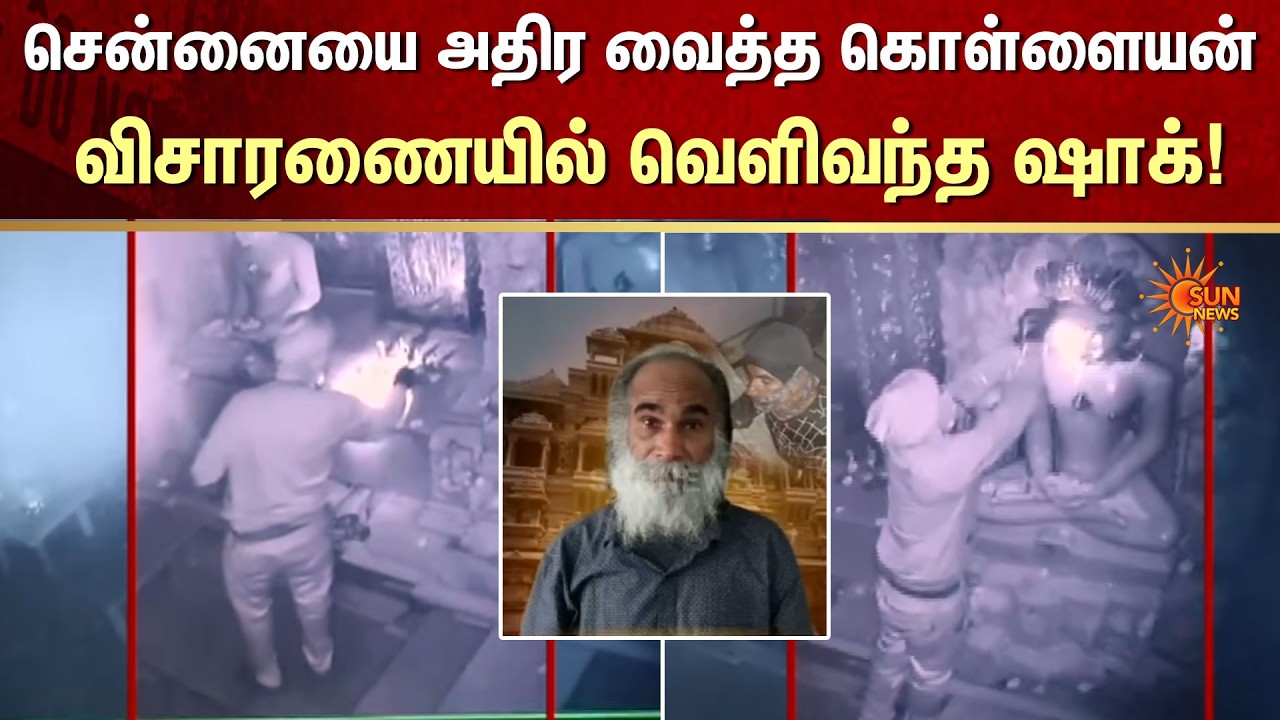 Robber | Shocked | Chennai | Investigation | Crime | FIR | Sun News