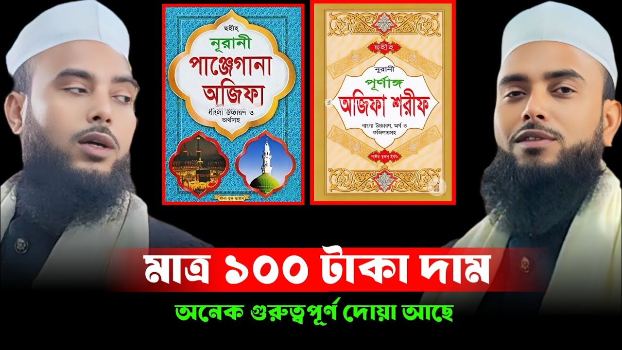 মাত্র ১০০ টাকা দাম জলদি কি নুন ।। মাওলানা এনামুল হক ওয়াজ ।। Maulana Anamul haq waz