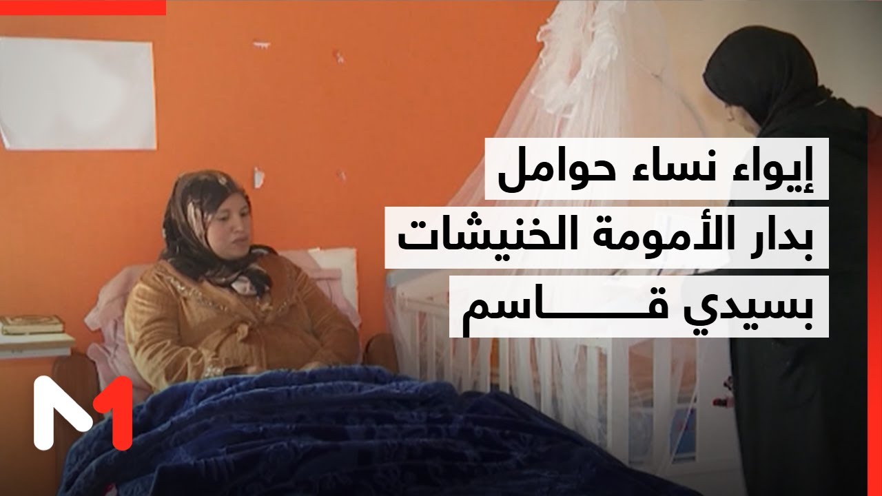 إيواء نساء حوامل بدار الأمومة الخنيشات بسيدي قاسم في ظل الظروف المناخية القاسية