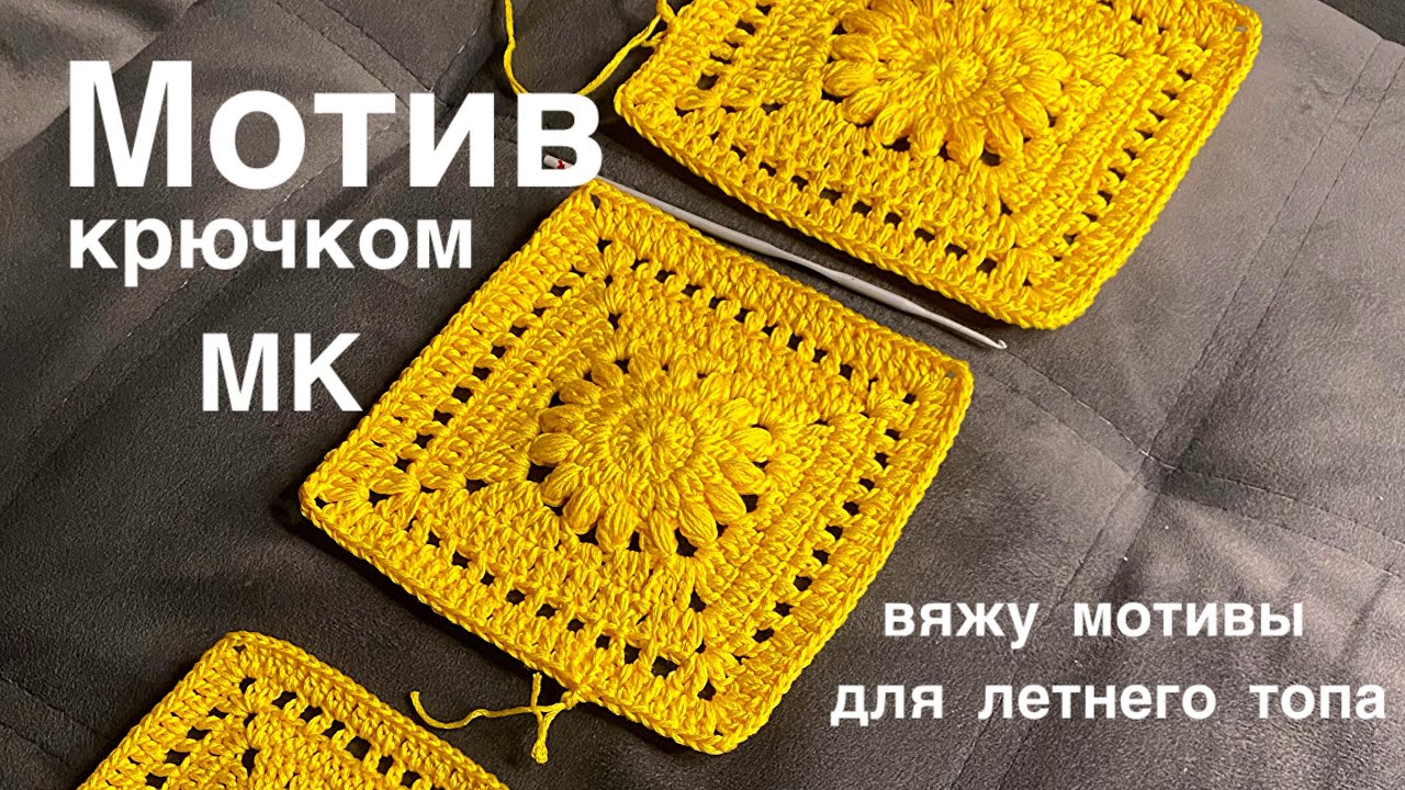Мастер класс! Мотив крючком из ПИНТЕРЕСТ для летнего топа.