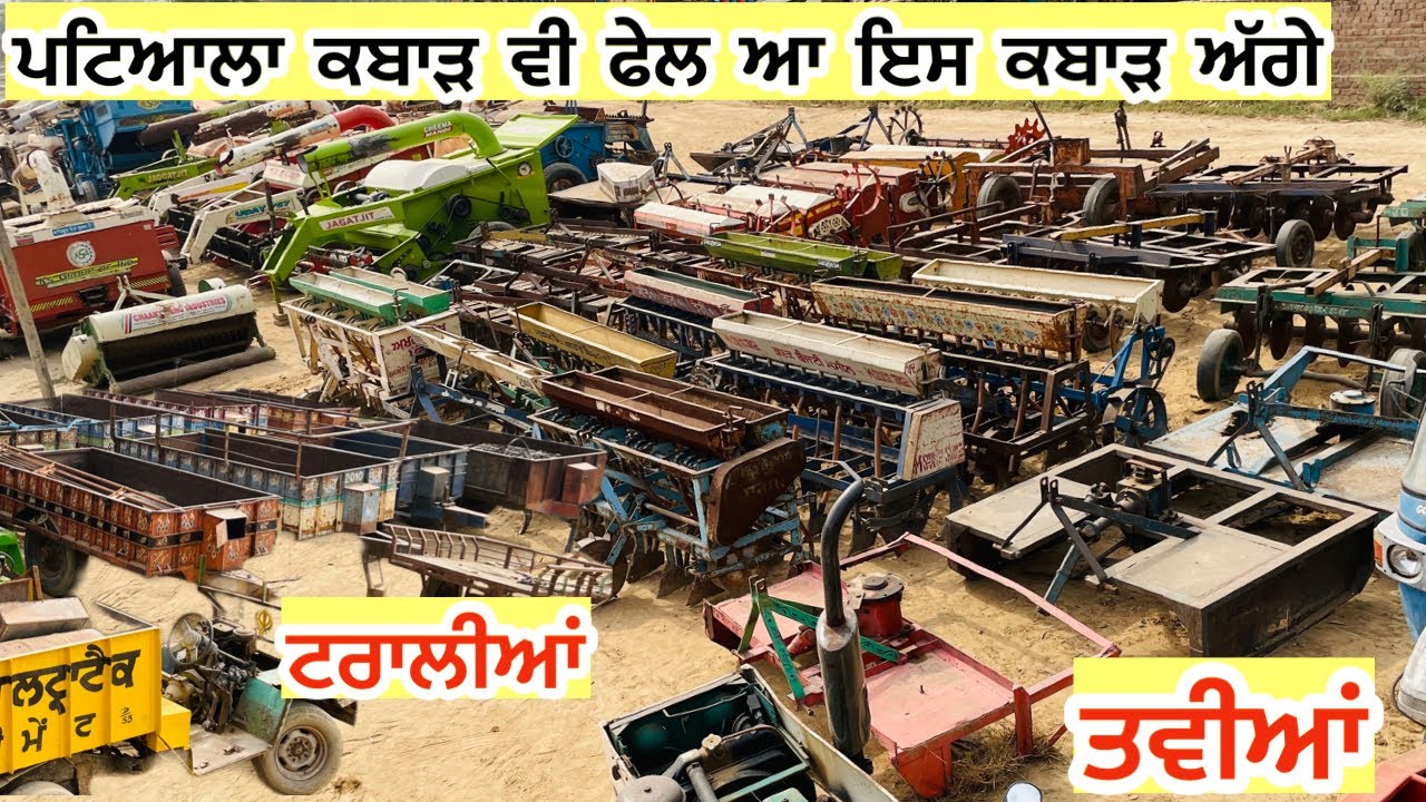 ਪਟਿਆਲਾ ਕਬਾੜ ਵੀ ਫੇਲ ਆ ਇਸ ਕਬਾੜ ਅੱਗੇ //ਕਿਸਾਨ ਦੀ ਵਰਤੋ ਵਾਲੇ ਸਾਰੇ ਸੰਦ ਸਸਤੇ ਰੇਟ ਵਿੱਚ ਇੱਥੋ ਖ਼ਰੀਦੋ #scrap