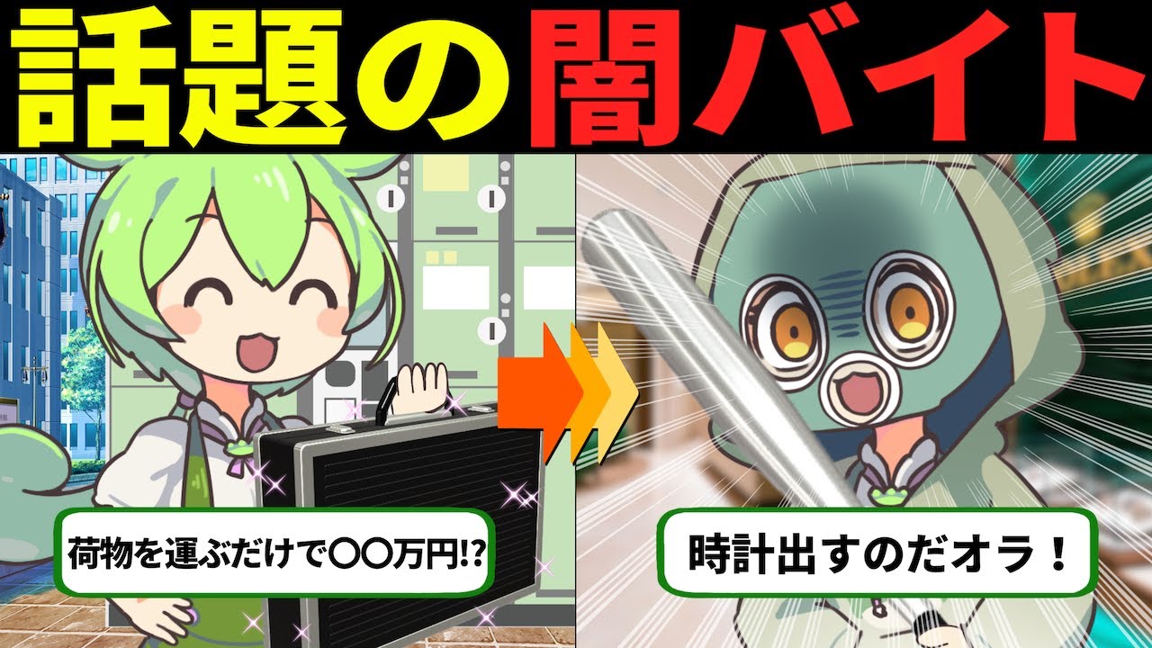 闇バイト「荷物を運んだら5万円あげるよ」最後は、高級時計店の強盗に...【ずんだもん解説】