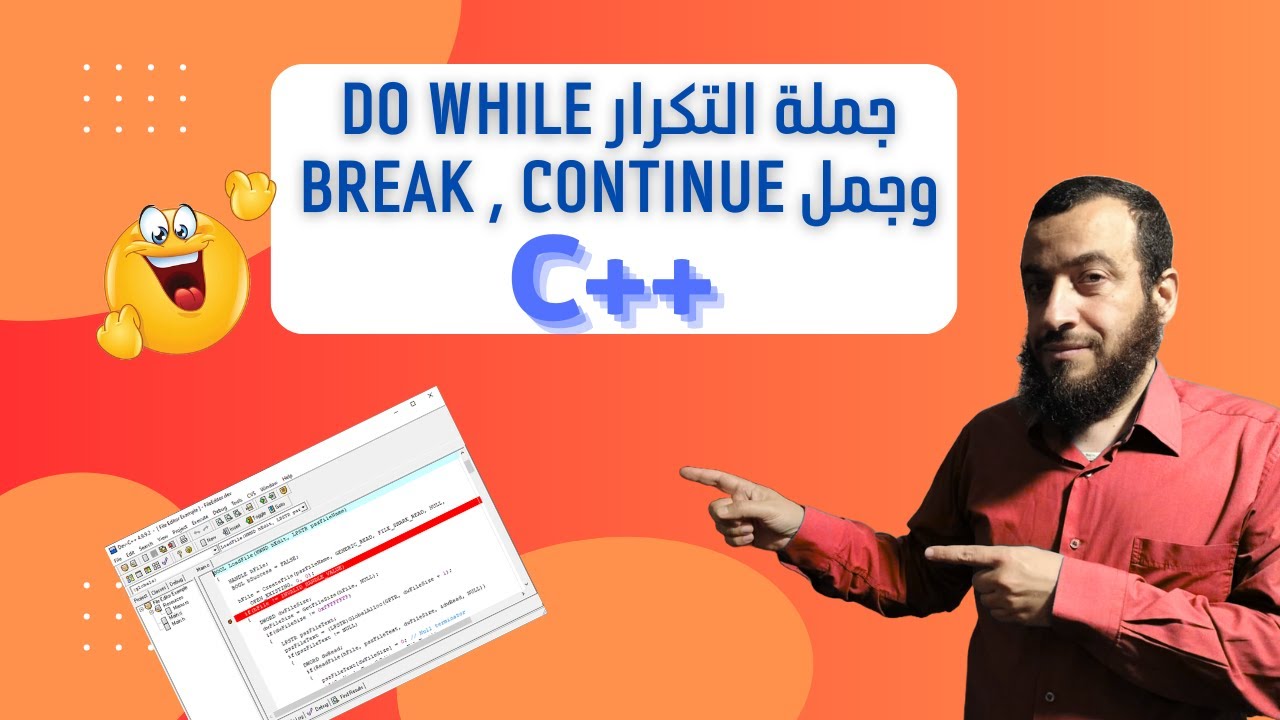 الدرس 16: جملة التكرار do while وجمل break, continue في لغة ++c