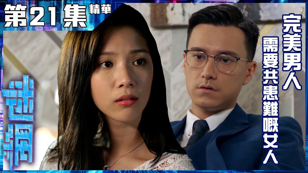 迷網｜第21集加長版精華｜完美男人需要共患難嘅女人｜高富帥