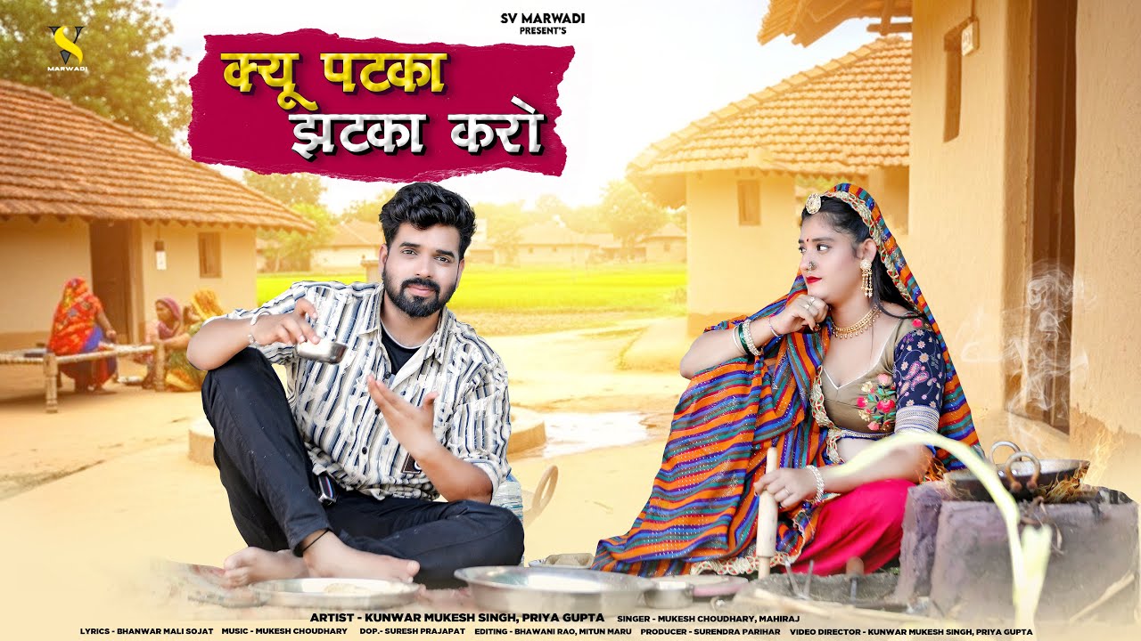 क्यू पटका झटका करो | New Marwadi Song 2025 | Mukesh Choudhary | Mahiraj | New Rajasthani Song |