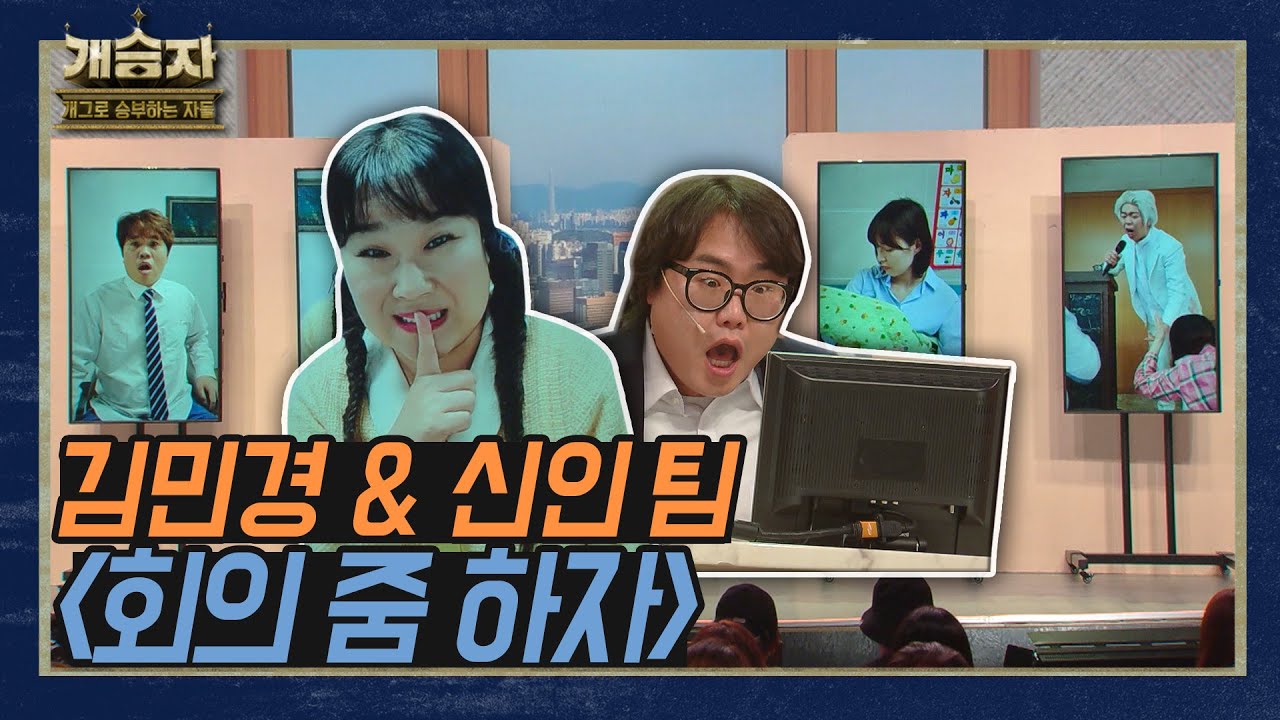 [개승자] 김민경&신인 팀의 '회의 줌 하자&rsquo; | 3라운드 전반전 KBS 220101 방송