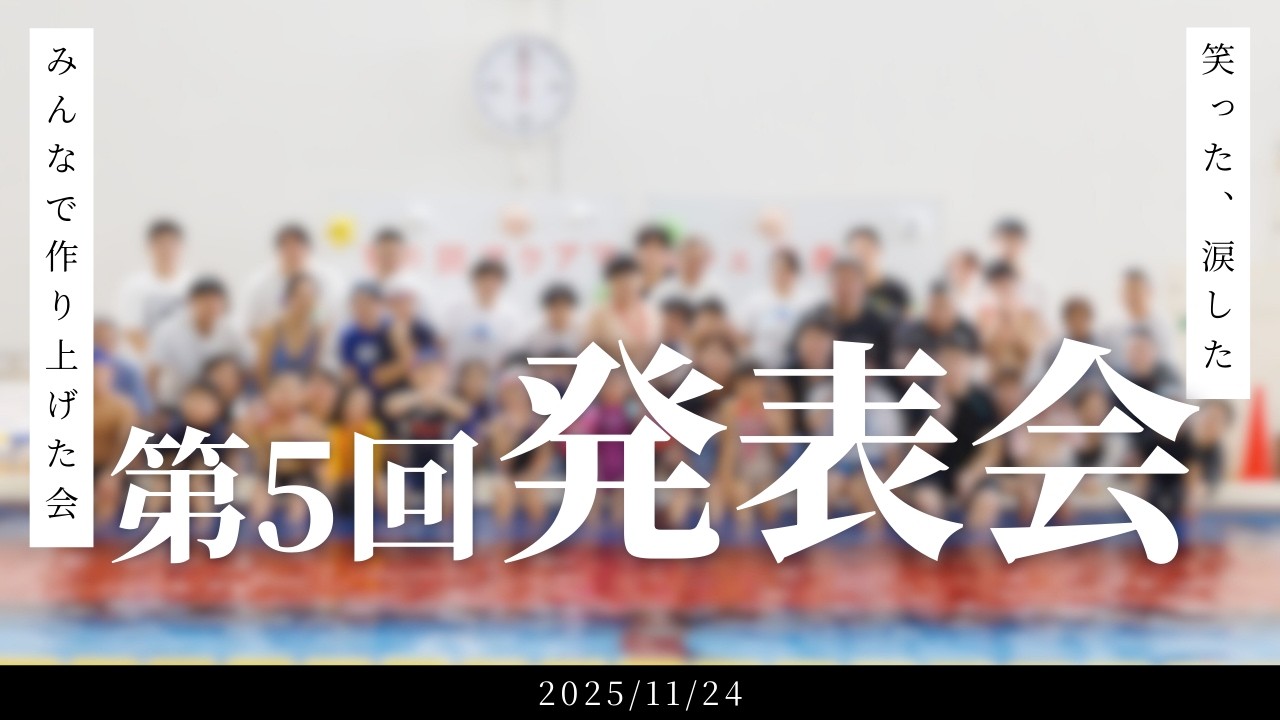 アクアマルシェ発表会～笑った、涙した　みんなで作り上げた会～