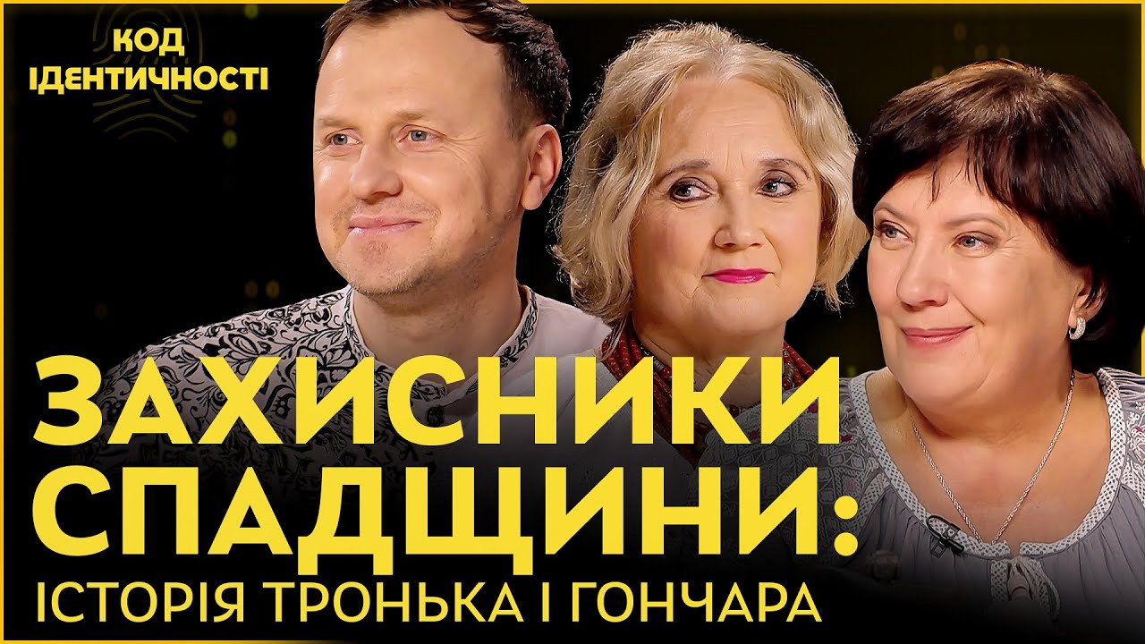 Хранителі історії: Тронько та Гончар. 
