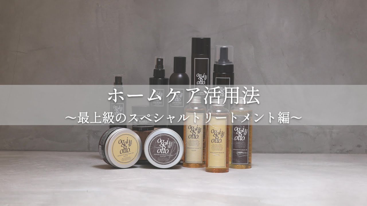 ホームケア活用法～最上級のスペシャルトリートメント編～｜oggi otto