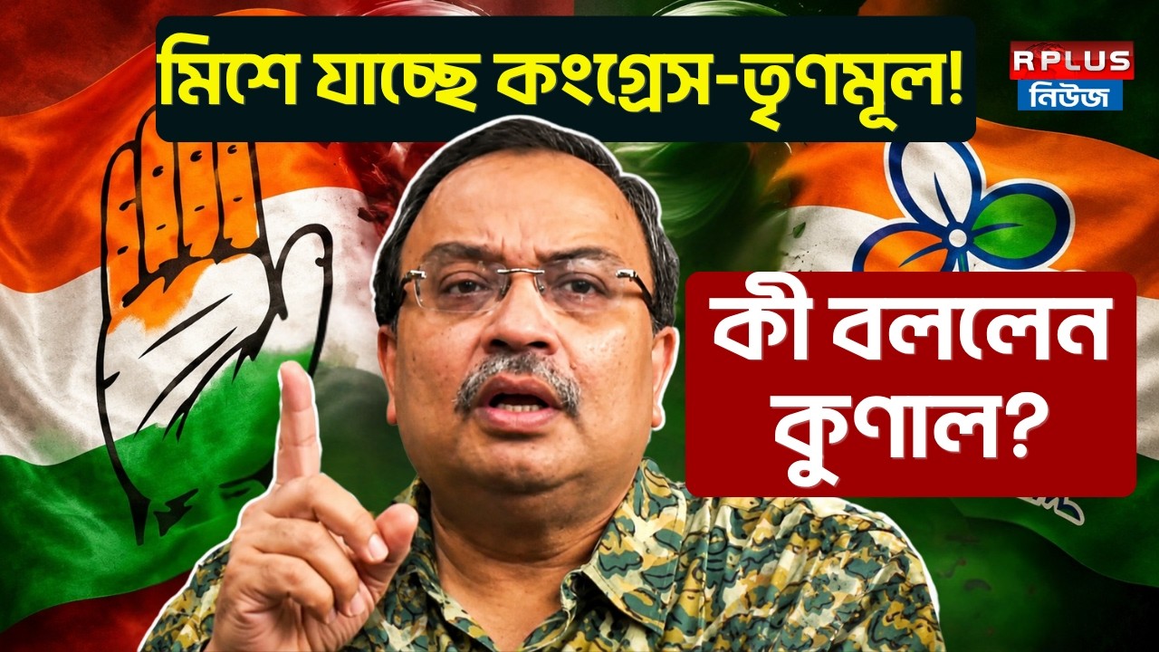Congress-Tmc Merger News:কংগ্রেসে মিশে যাচ্ছে তৃণমূল!কী বললেন কুণাল?| Kunal Ghosh|Trinamool Congress