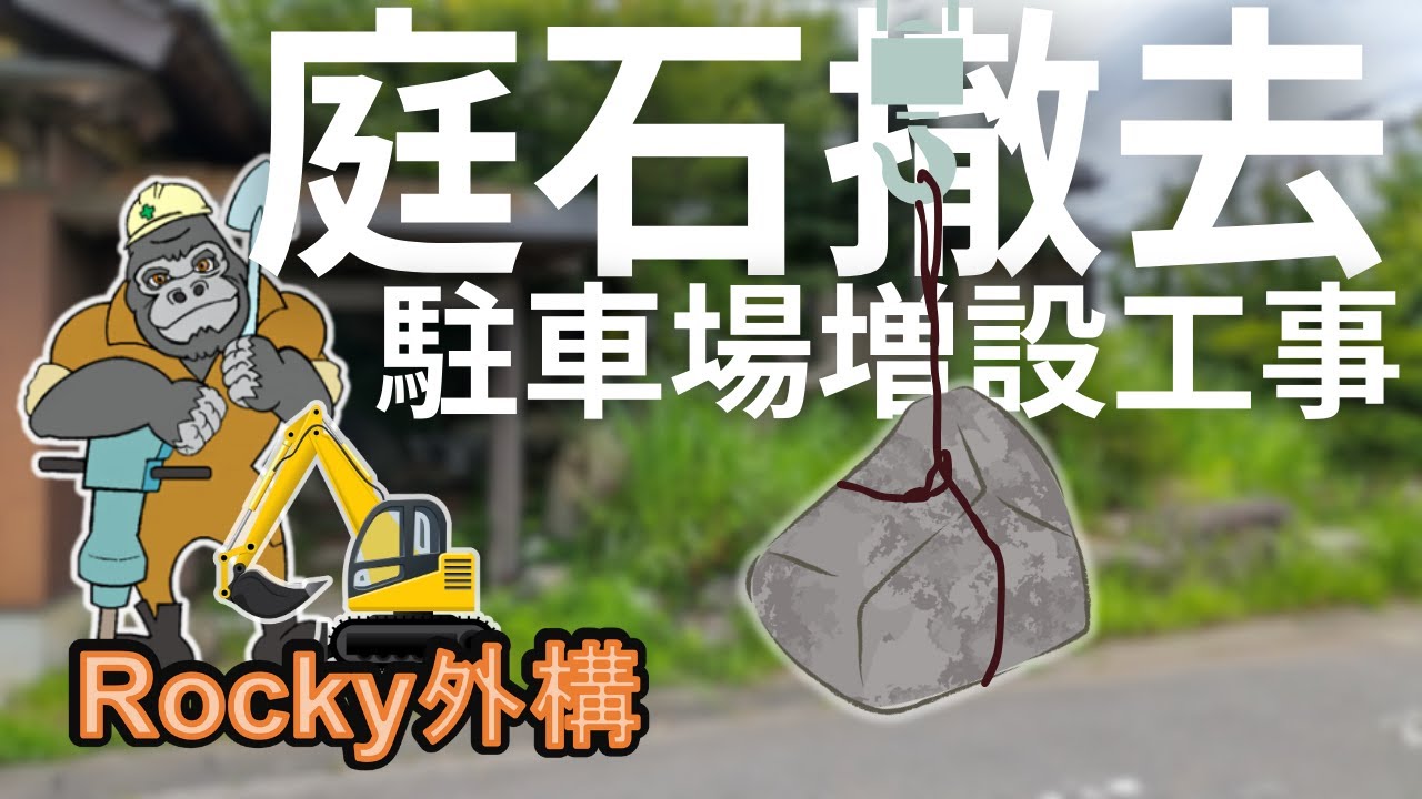 龍ヶ崎市　庭石撤去　駐車場増設工事 ‐2025/08/20着工