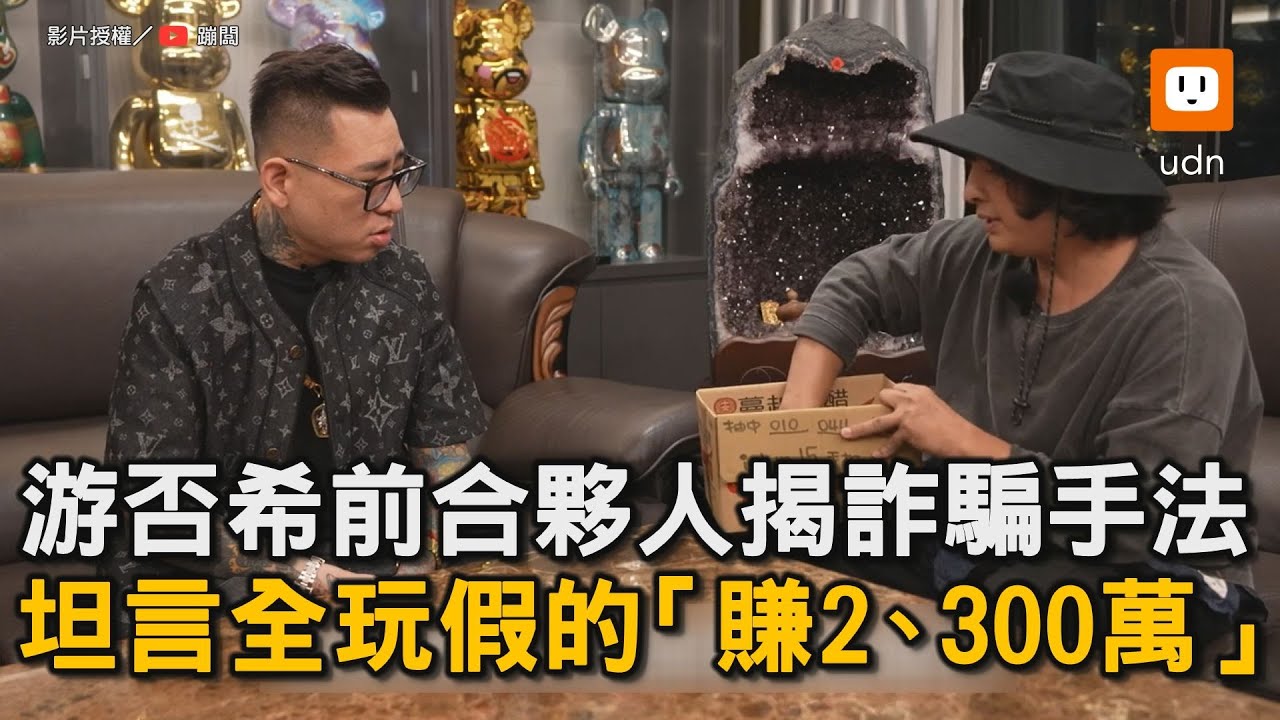 游否希前合夥人揭詐騙手法 坦言全玩假的「賺2、300萬」｜蹦闆｜游否希｜很玄｜一番賞｜反骨｜孫生｜詐欺 @Bomb1988