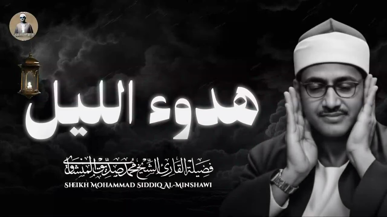 هدوء الليل و ترتيل إعجازي ينسيك همك _ تلاوة خاشعة الشيخ محمد صديق المنشاوي 1