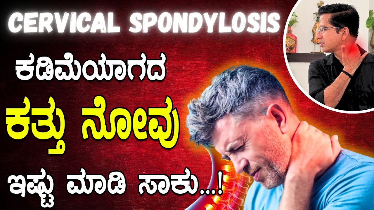ವರ್ಷಗಳಿಂದ ಕಡಿಮೆಯಾಗದ ಕತ್ತು ನೋವು  ಇಷ್ಟು ಮಾಡಿ ಸಾಕು...! | Treatment for Cervical spondylosis
