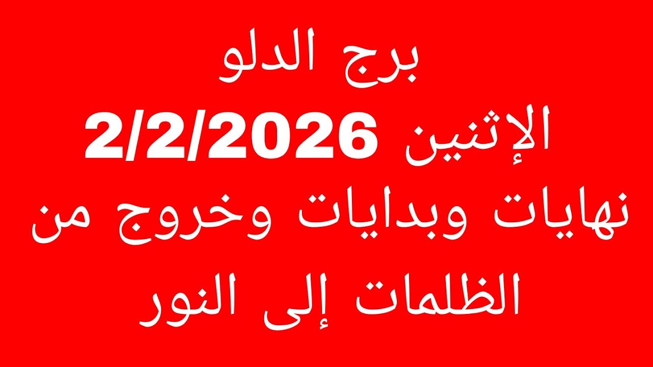 توقعات برج الدلو//الإثنين 2/2/2026//نهايات وبدايات وخروج من الظلمات إلى النور 
