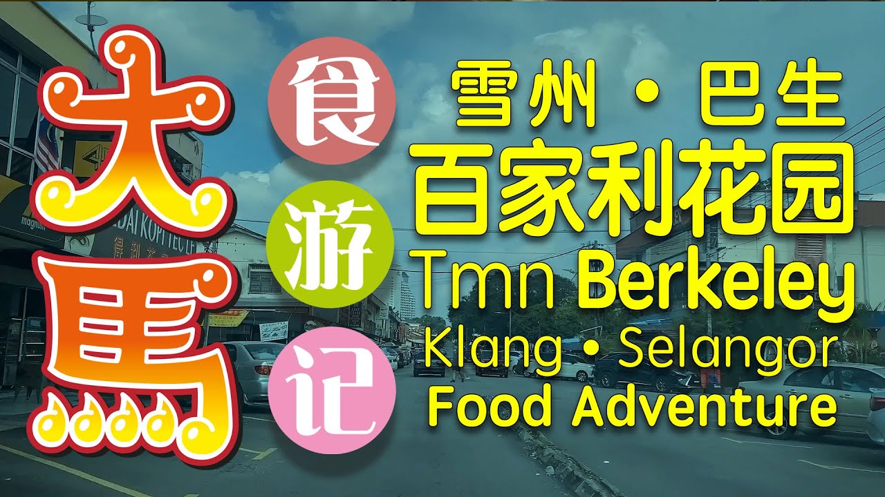#巴生 古早味美食、百家利花园 #六条街 🍜 Taman Berkeley Klang Food Adventure