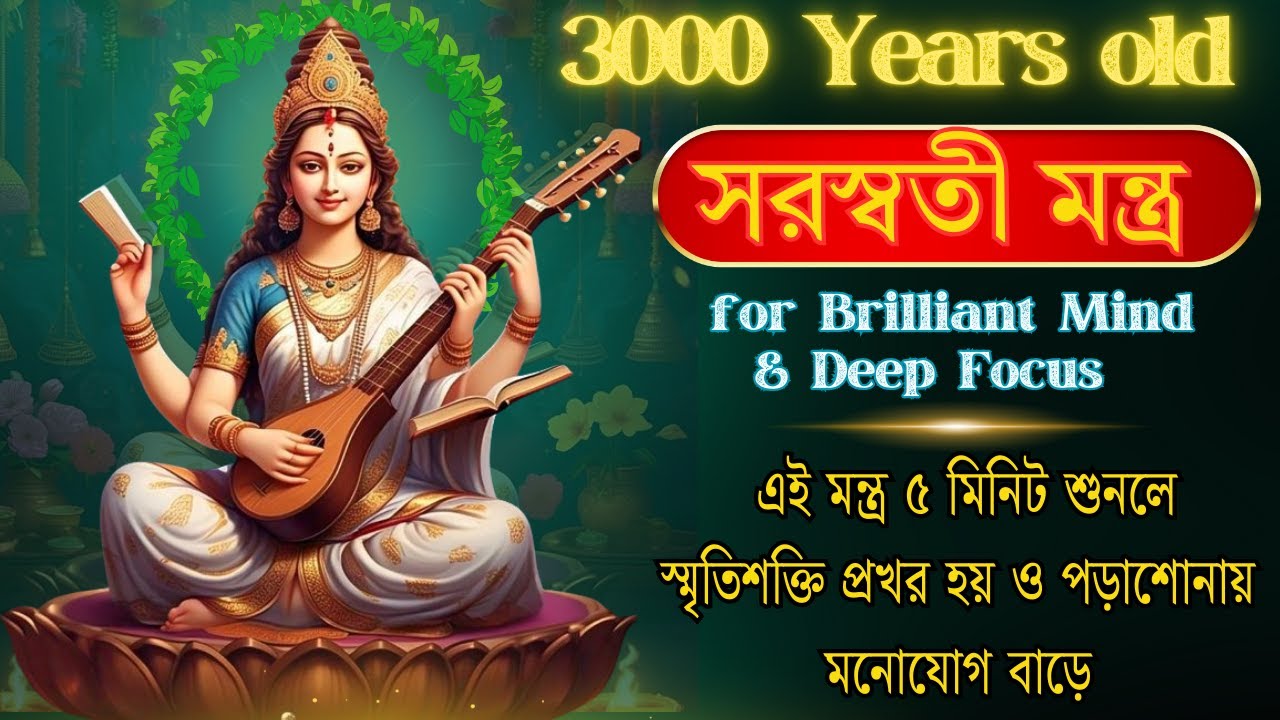 3000 Years old  Saraswati Mantra ॥ ৫ মিনিট শুনলে  স্মৃতিশক্তি প্রখর হয় ও পড়াশোনায় মনোযোগ বাড়ে