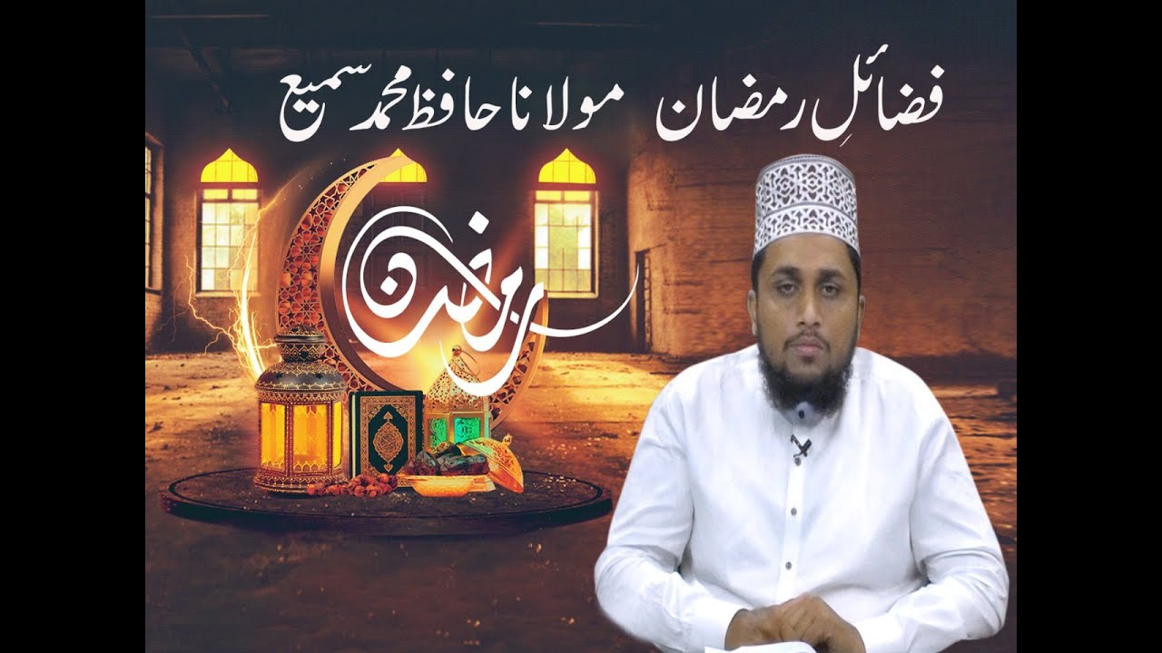 Fazail-e-Ramzan Urdu By Maulana Hafiz Muhammad Sami (فضائل رمضان)