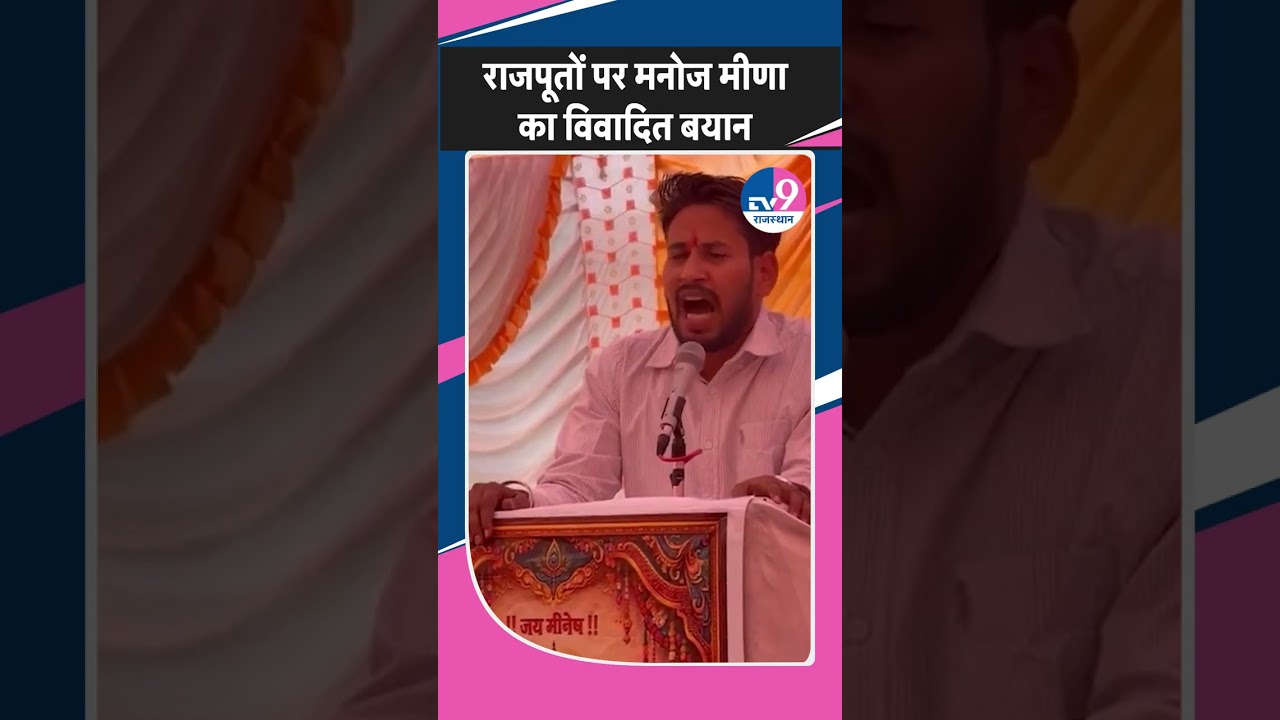 Viral Video:Manoj Meena ने राजपूत समाज को लेकर की ऐसी टिप्पणी,वायरल हुआ वीडियो!