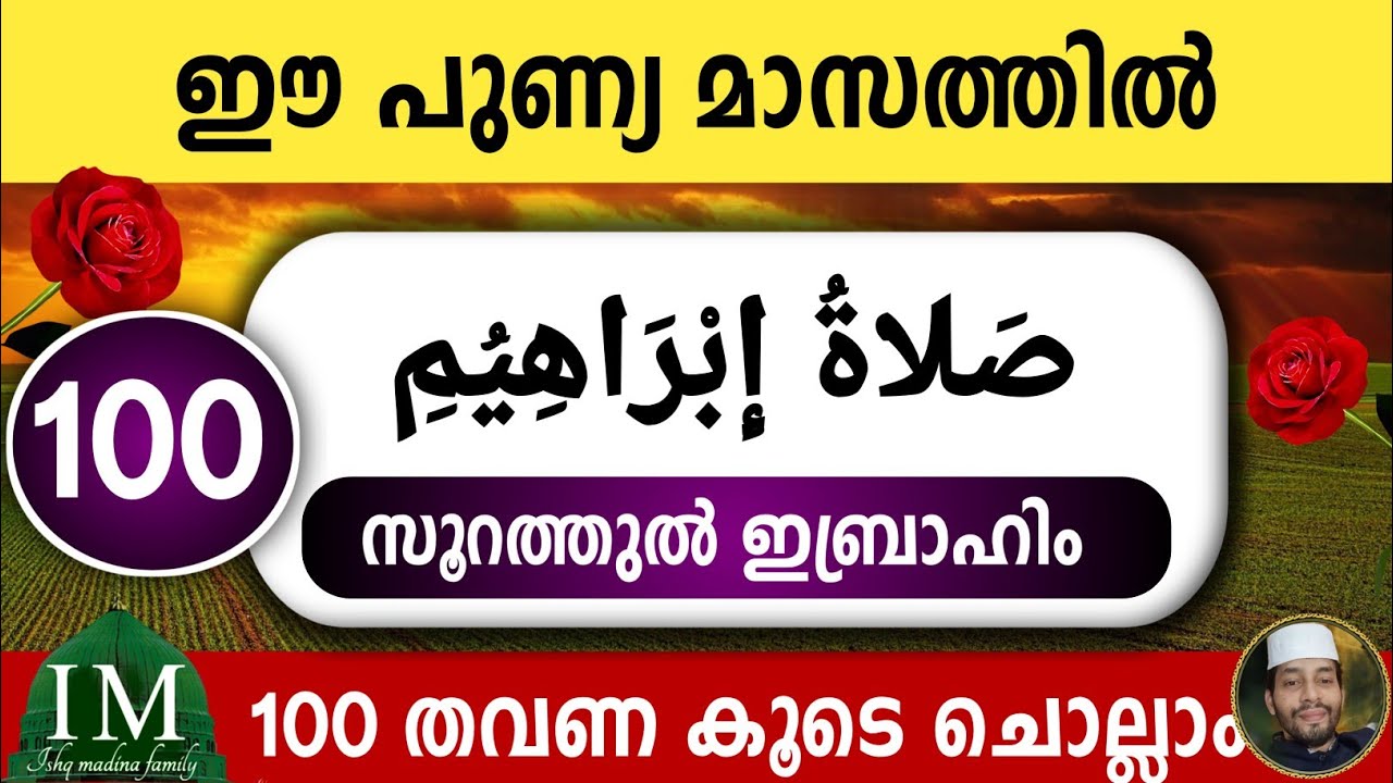 ഈ പുണ്യ മാസത്തിൽ അതിമഹത്തായ സ്വലാത്തുൽ ഇബ്രാഹിം 100 തവണ കൂടെ ചൊല്ലാം.swalathul ibrahim ishqmadina