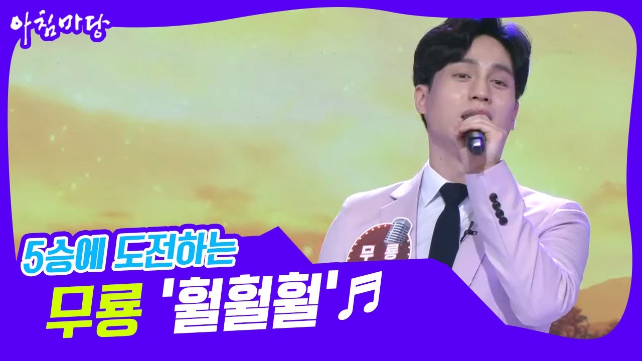 [도전 꿈의 무대] 5승에 도전하는 가수 무룡의 '훨훨훨'♬ KBS 220413 방송