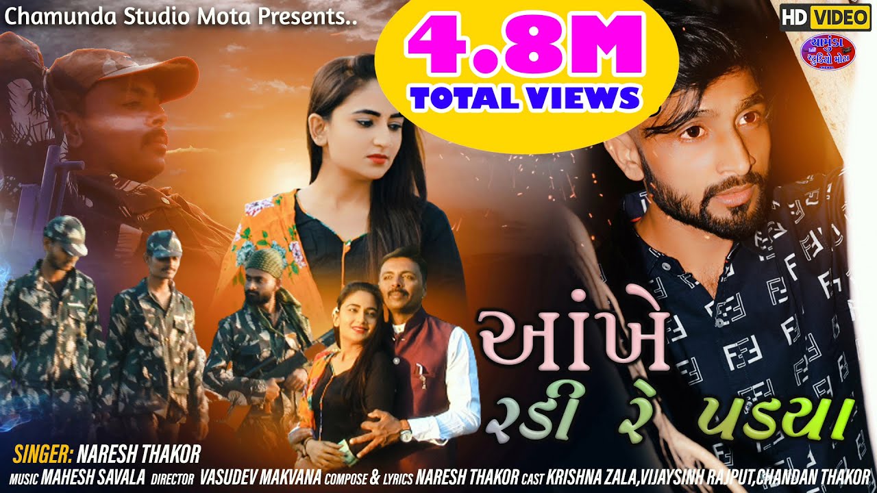 આંખે રડી રે પડ્યા /Ankhe radi re padya Naresh Thakor  new song 2020/chamunda studio mota