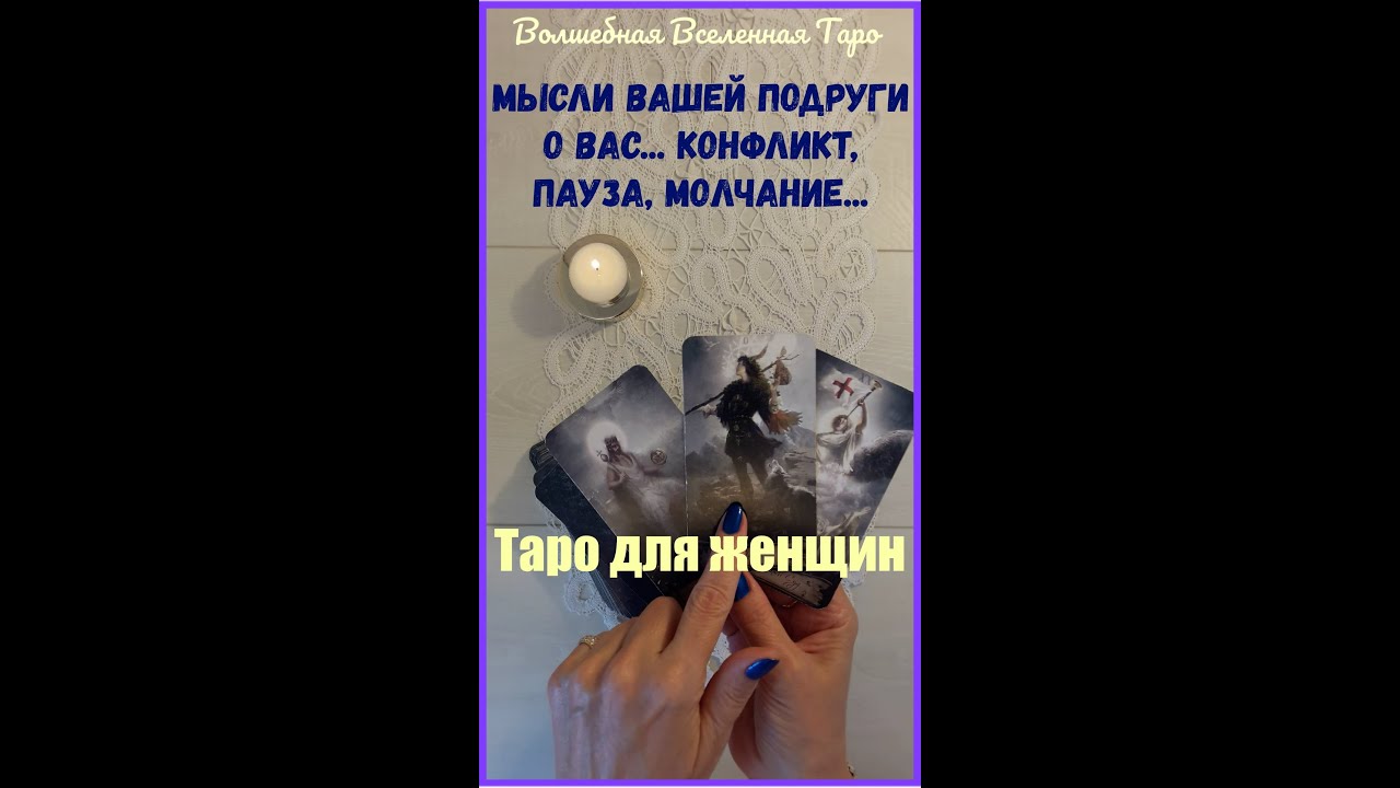 Мысли Вашей Подруги о Вас : Конфликт, пауза, молчание...  Таро для женщин