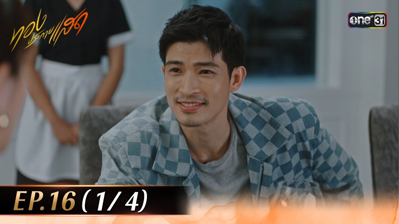 ทองประกายแสด EP.16 (1/4) | 3 ต.ค. 67 | one31