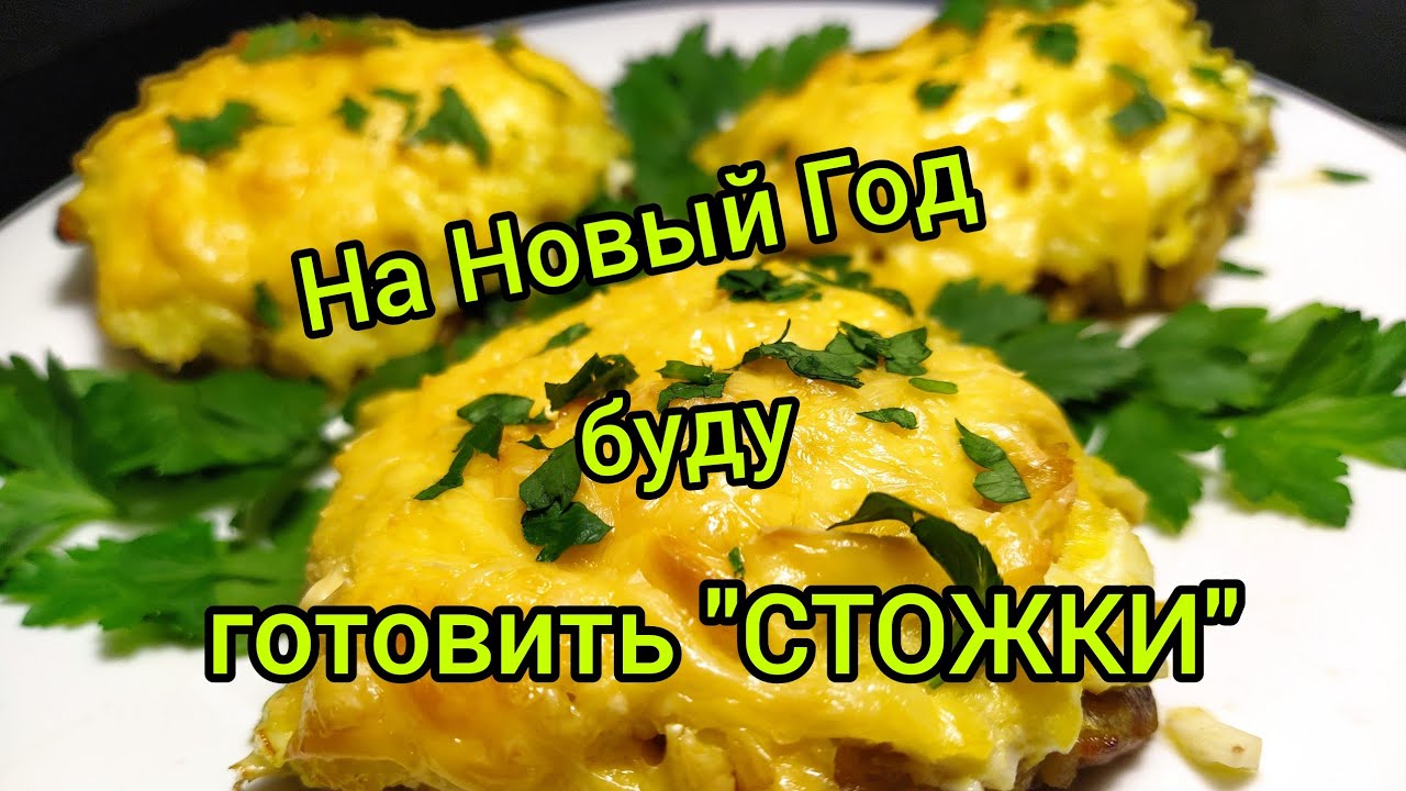 Стожки,стожки из фарша, мясная запеканка с яйцом,картофелем и сыром.