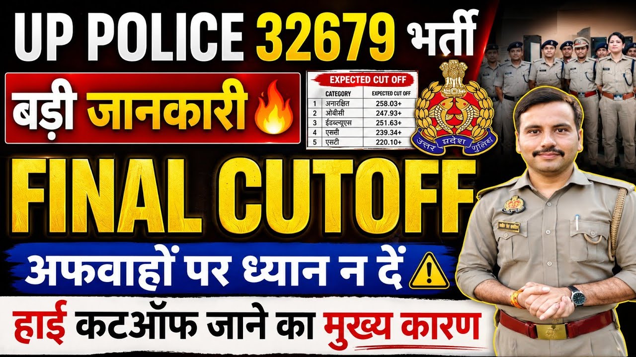 Up Police Final Cutoff 2026| Up Police Final Cutoff kitna badegi| Up Police Nai bharti kab Tak Ayega