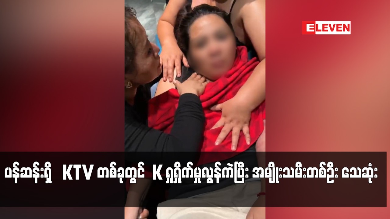 ပန်ဆန်းရှိ  KTV တစ်ခုတွင် K ရှုရှိုက်မှုလွန်ကဲပြီး အမျိုးသမီးတစ်ဦး သေဆုံး