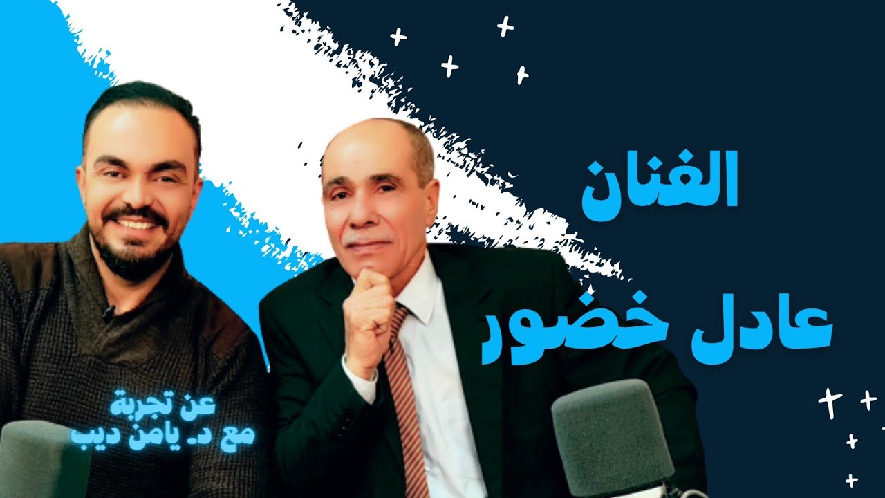 الفنان عادل خضور ضيف برنامج عن تجربة مع يامن ديب