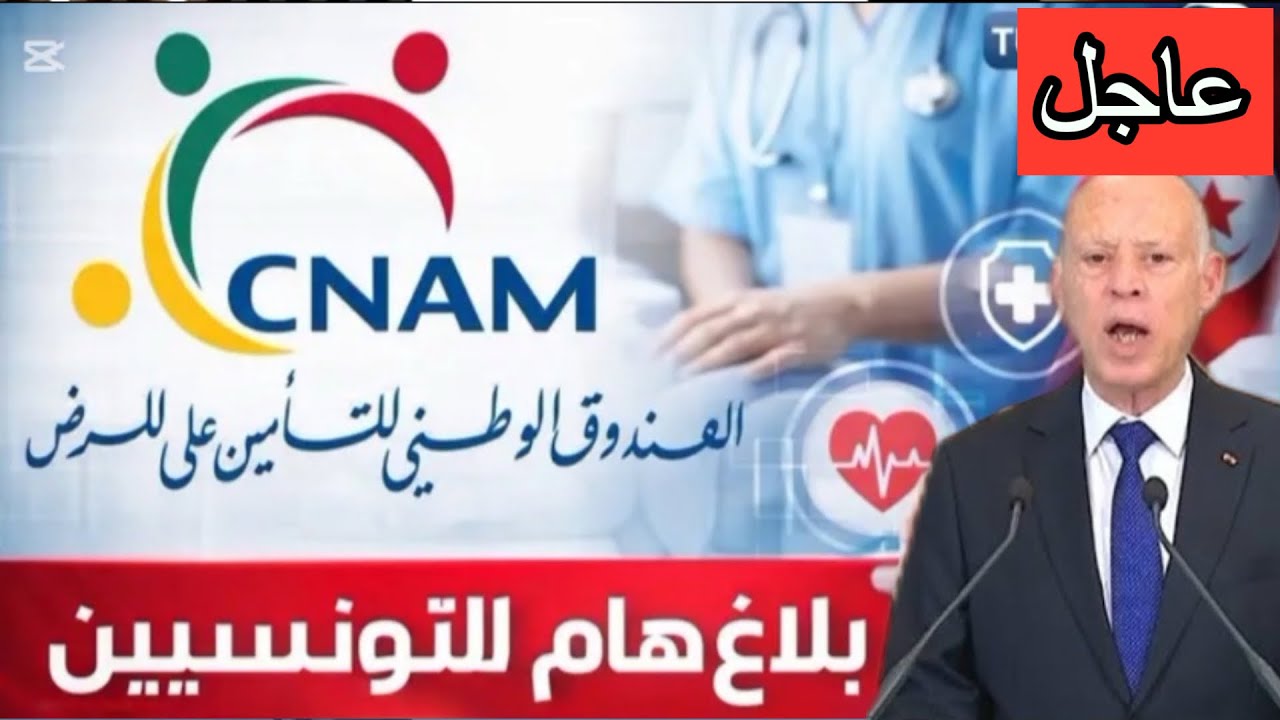 خبر سار يهم جميع التونسيين:قائمة 24مرض تتكفل بيها الكنام بنسبة ١٠٠%