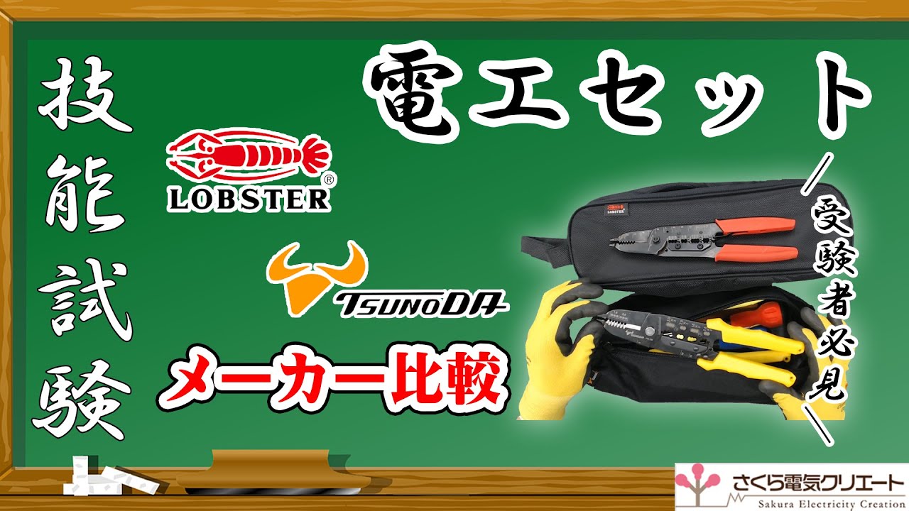 【技能試験】二種類の工具セットの使いやすさ比較してみた！【レビュー動画】