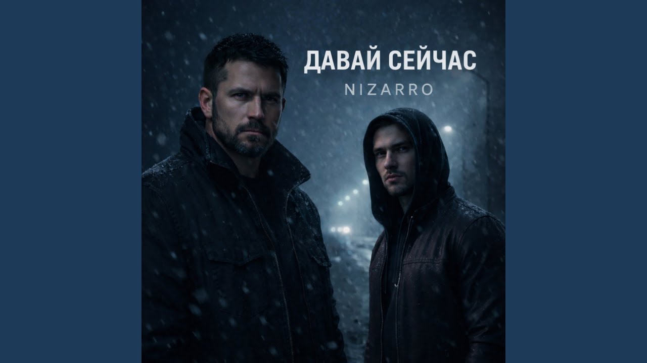 ДАВАЙ СЕЙЧАС