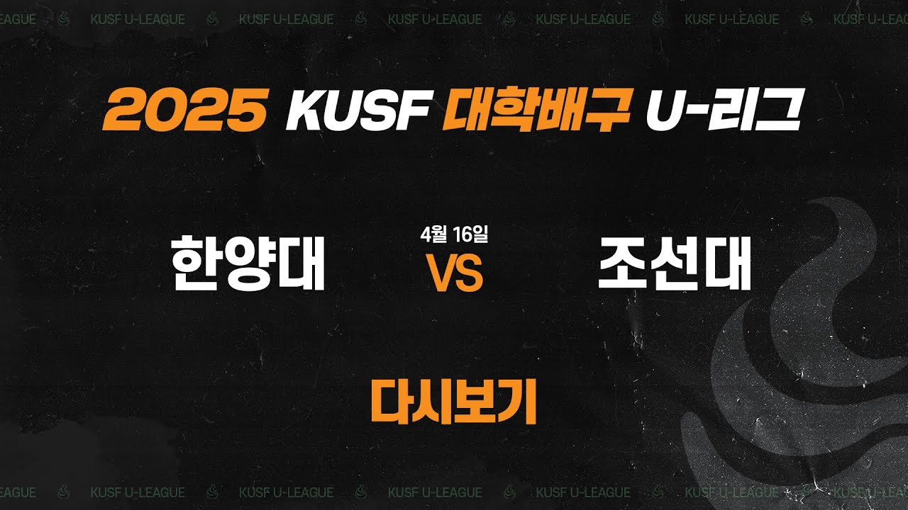 [다시보기] 한양대vs조선대(4.16) 2025 KUSF 대학배구 U-리그_250416