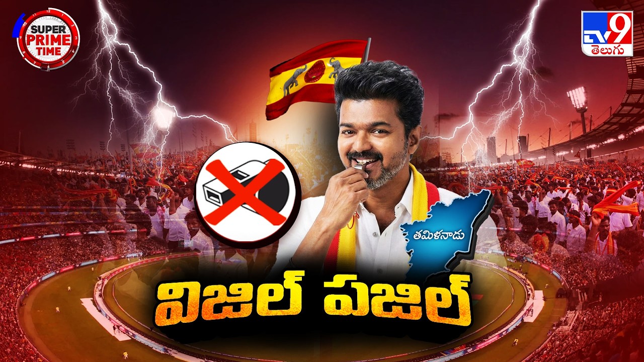Super Prime Time : తమిళనాడులో విజిల్‌పై వివాదం | Whistles Ban Controversy In Tamilnadu -TV9