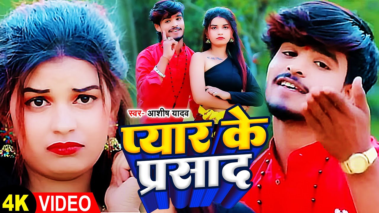 Video | प्यार के प्रसाद | #Aashish Yadav का JHUMTA_SONG | #Maghi Hit Song 2023