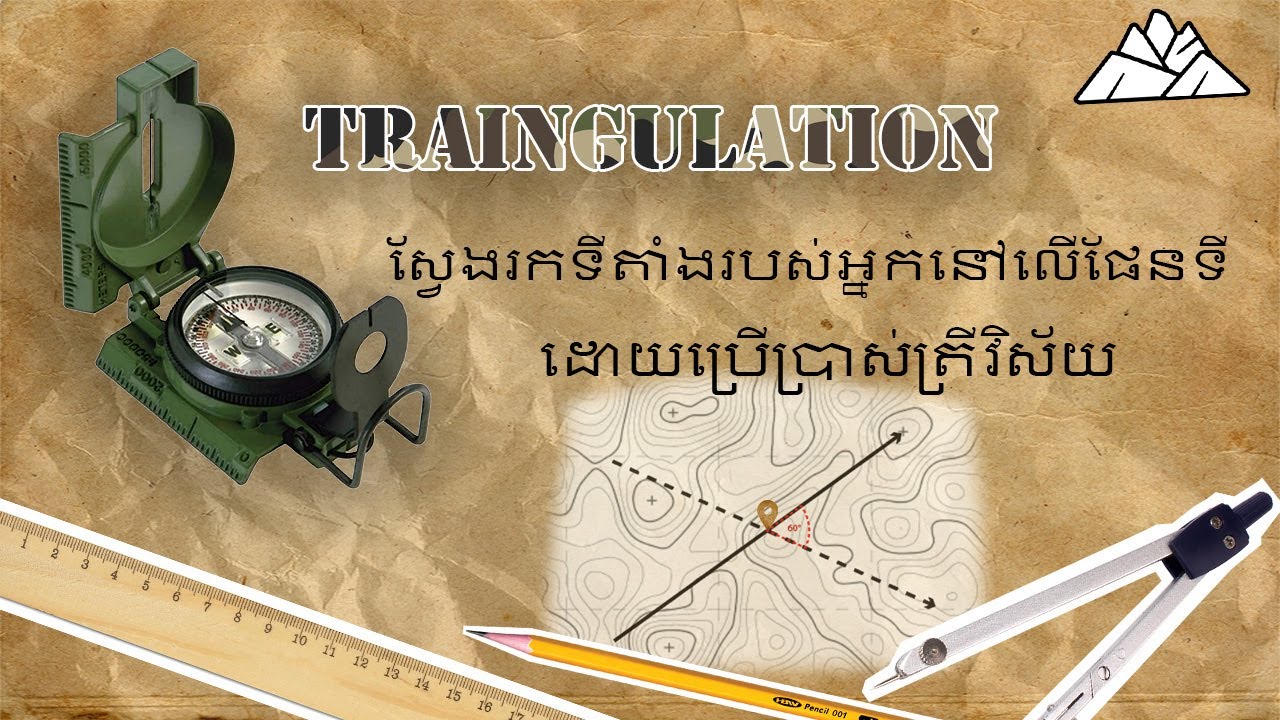 ស្វែងរកទីតាំងរបស់អ្នកនៅលើផែនទីជាមួយត្រីវិស័យ | Traingulation