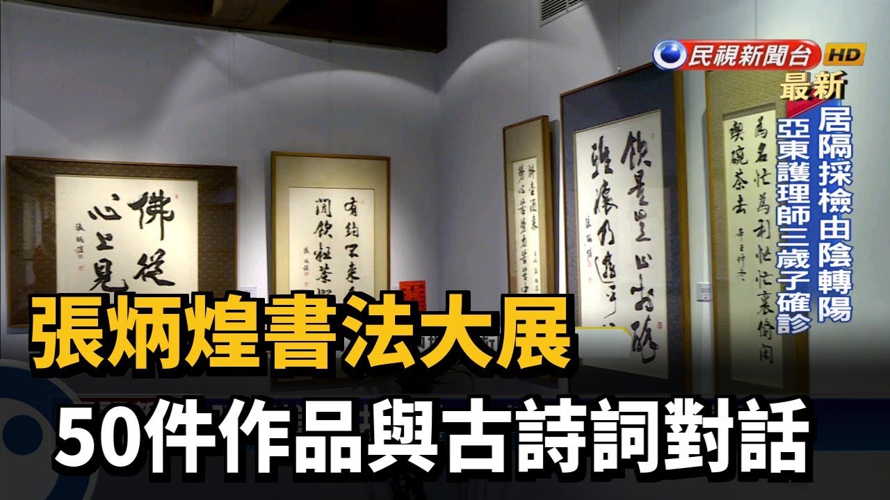 張炳煌書法大展 50件作品與古詩詞對話－民視新聞