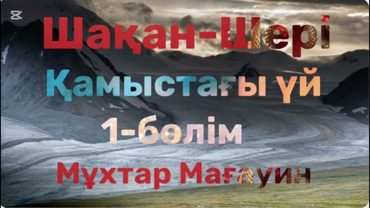Мұхтар Мағауин.Шақан-Шері.Қамыстағы үй.1-бөлім