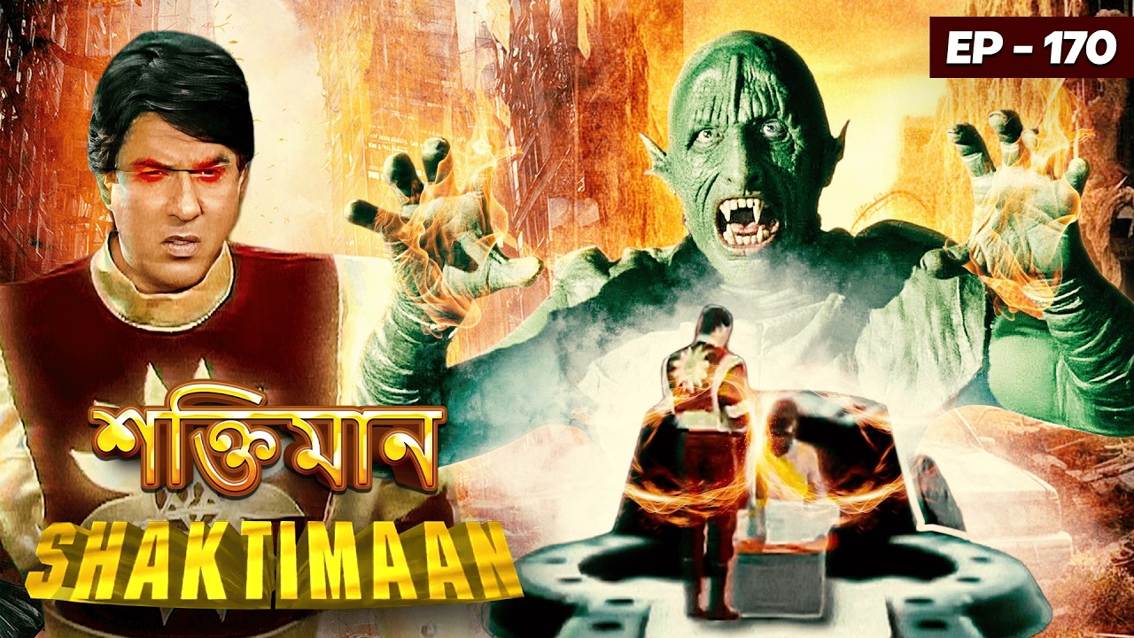 জঙ্গলের ভিতরের ম্যাজিক পোর্টাল খুজে পেল গীতা বিশ্বাস | Shaktimaan : Episode 170 | শক্তিমান বাংলায়