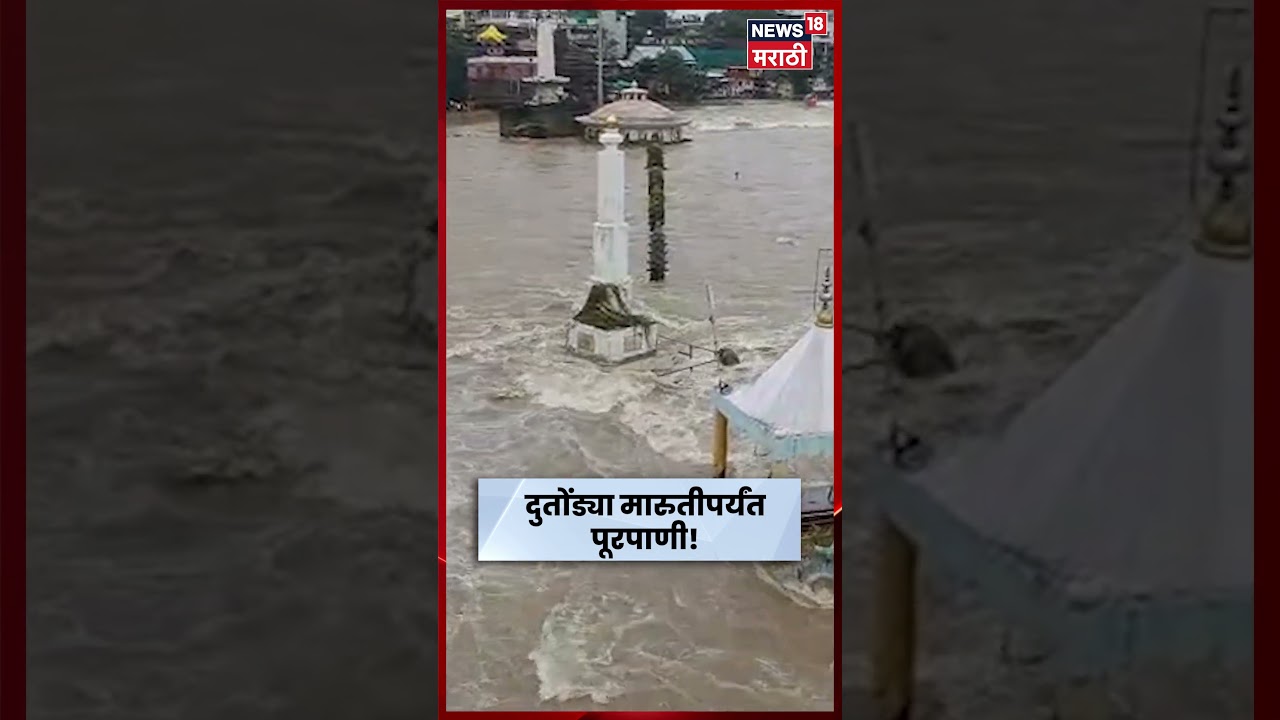 Nashik Flood | नाशिकच्या गोदावरीचा पूर ओसरू लागला! दुतोंड्या मारुतीपर्यंत पाणी | N18S