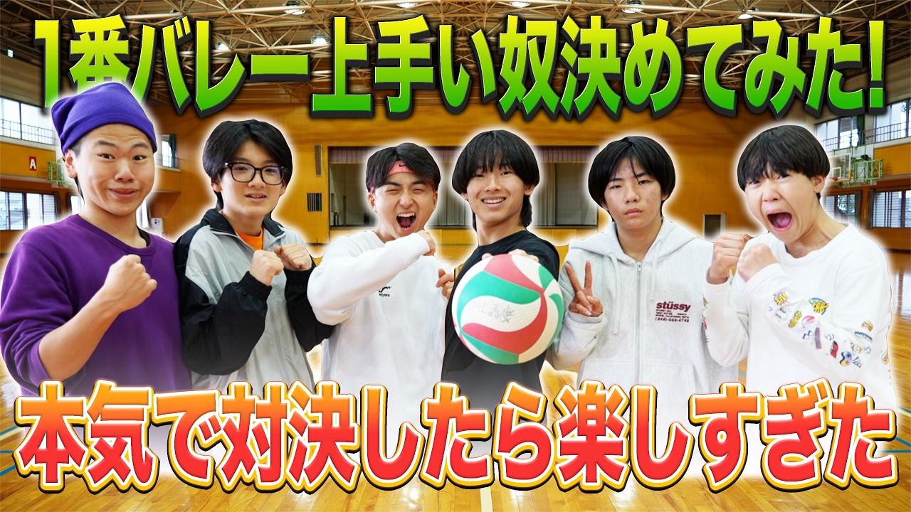 【対決】クラスマッチ前に6人でバレーボール対決したら盛り上がりすぎた！